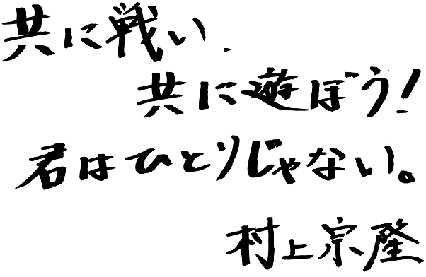共に戦い、共に遊ぼう！君はひとりじゃない。村上宗隆
