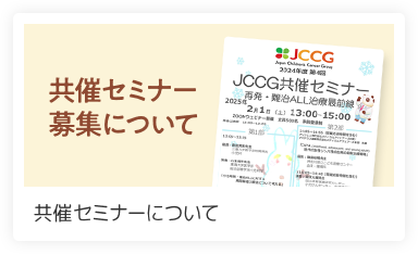 共催セミナーについて